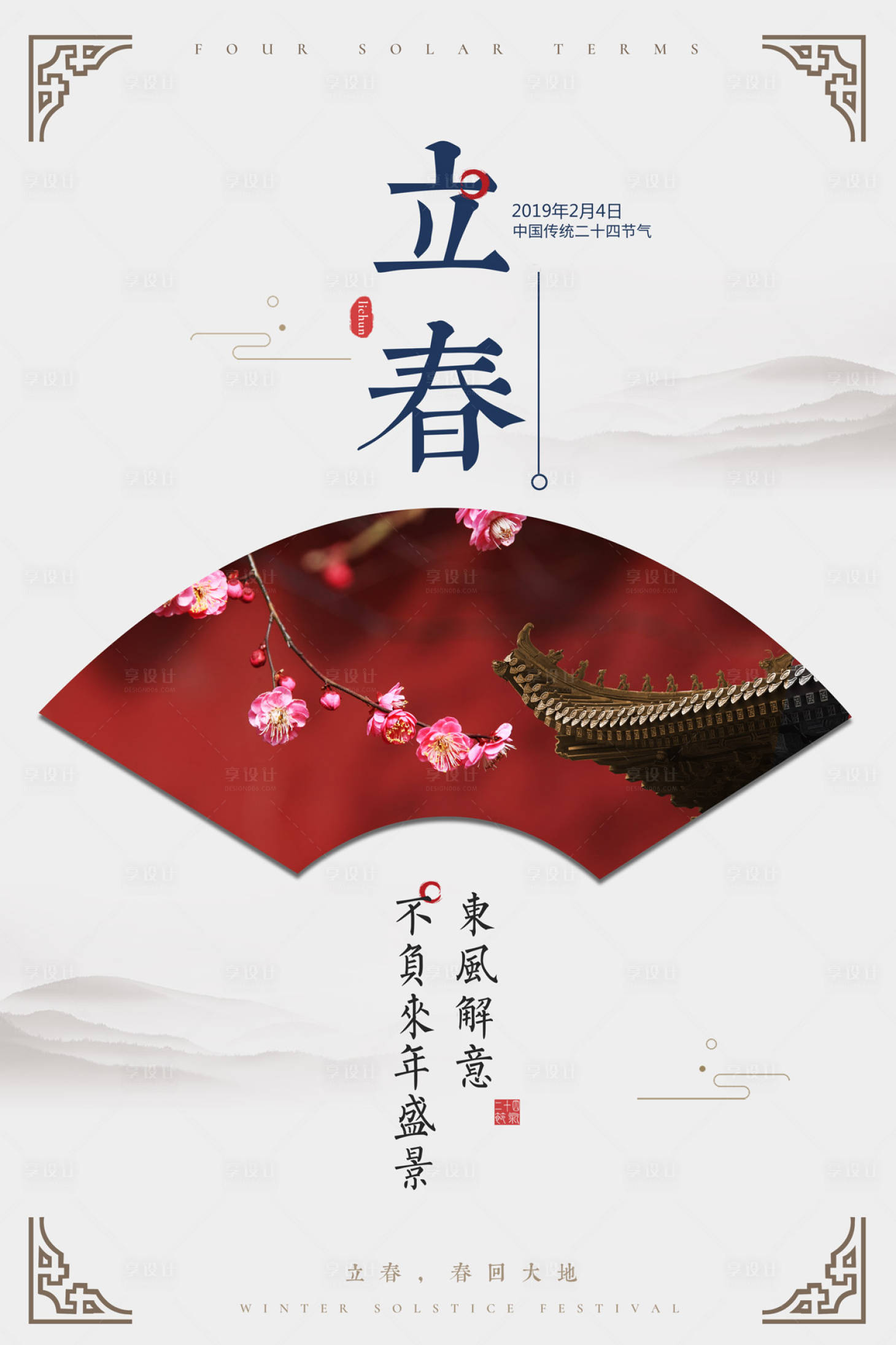 源文件下载【大气中国风扇面节气立春海报】编号：36500000027224278