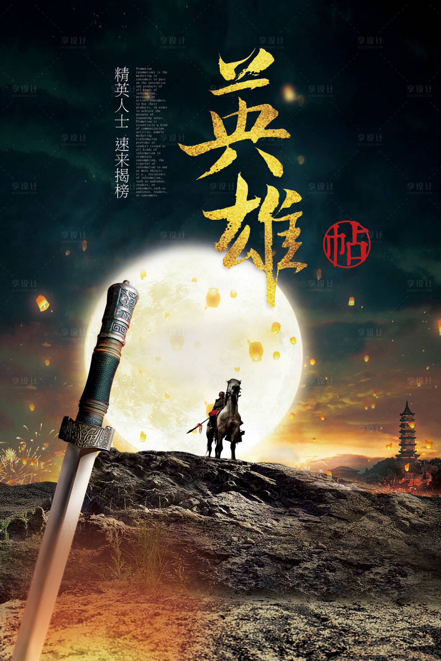 源文件下載【享設計】搜索編號：30980000022168241【大氣戰場古風寶劍英雄貼創意海報】