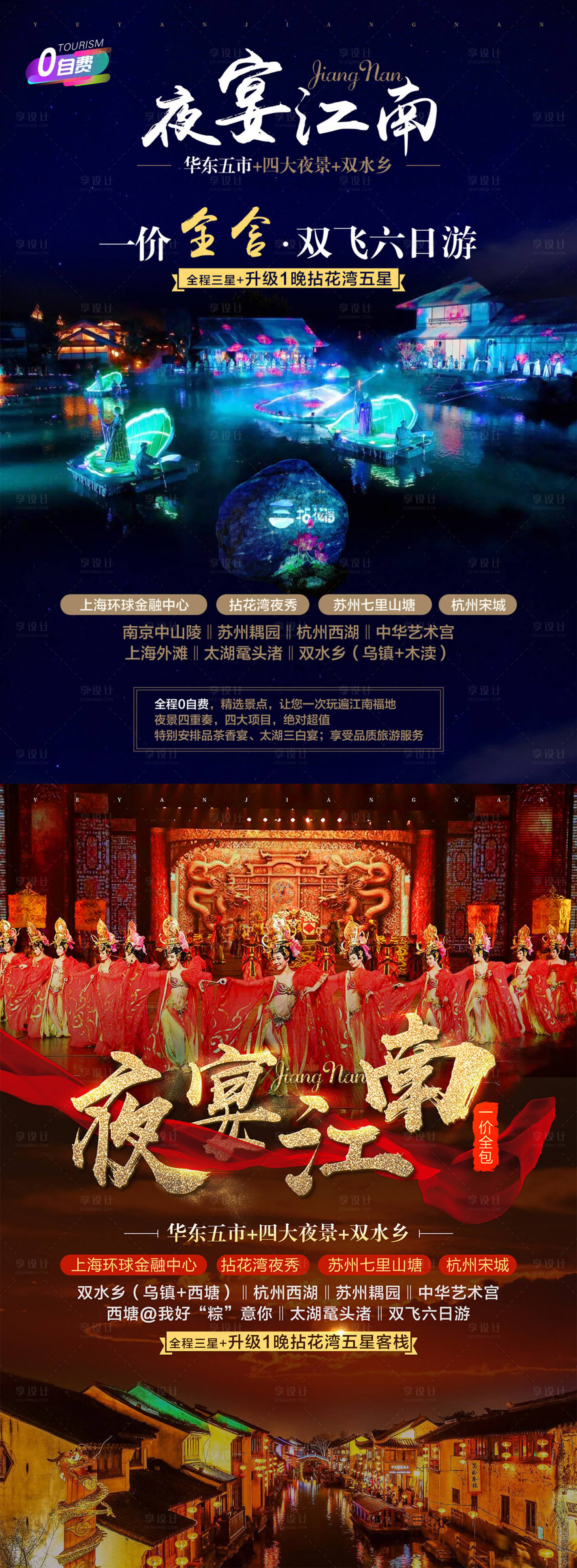 源文件下載【享設計】搜索編號：89740000021895550【夜宴江南旅游海報】