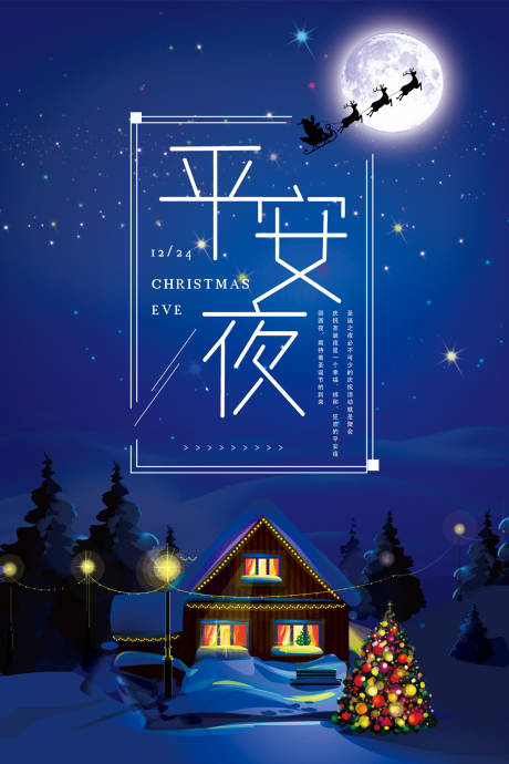 唯美平安夜夜空星空圣诞节海报
