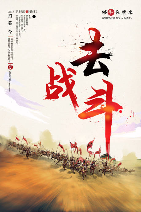 源文件下载【去战斗大气战场招聘海报】编号：11940000022204050