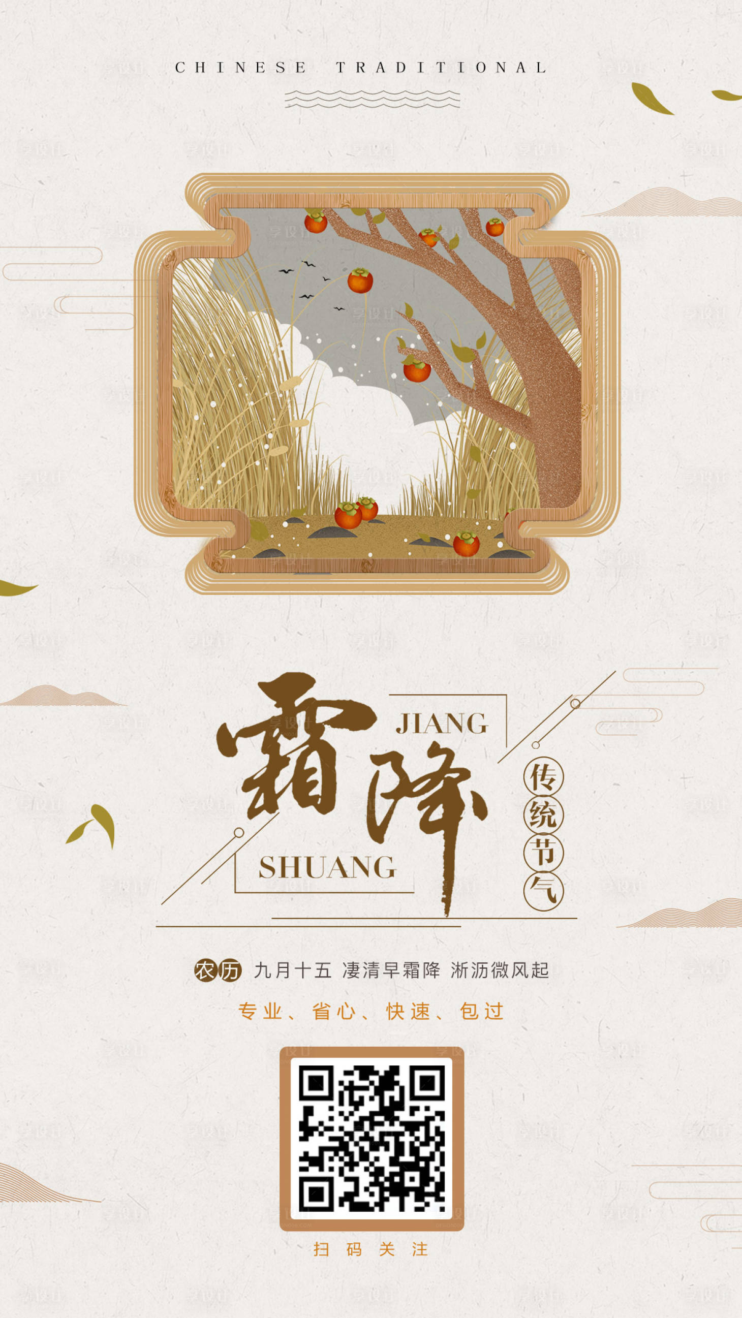 源文件下載【插畫霜降節氣秋天海報】編號：87800000026555298