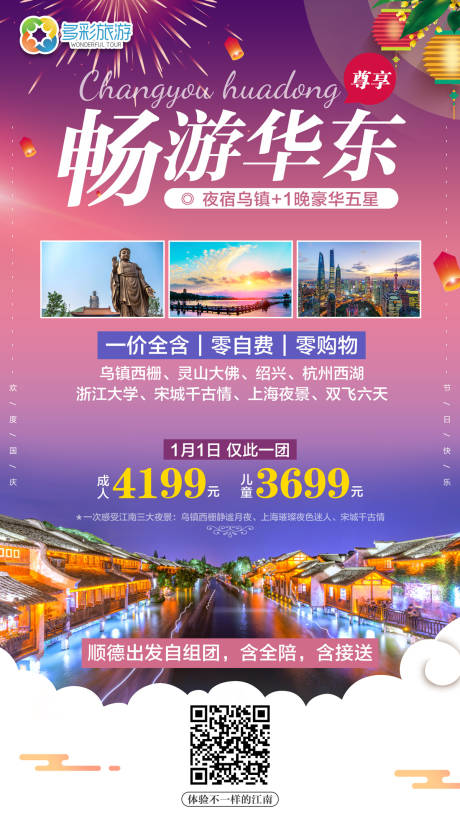 源文件下载【畅游华东古镇旅游海报】编号：75490000022387988