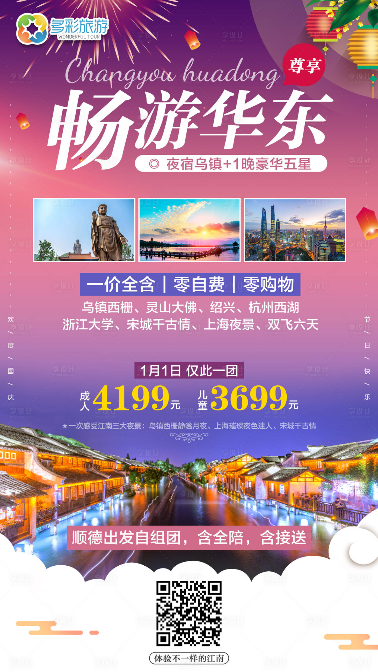 源文件下载【畅游华东古镇旅游海报】编号：75490000022387988
