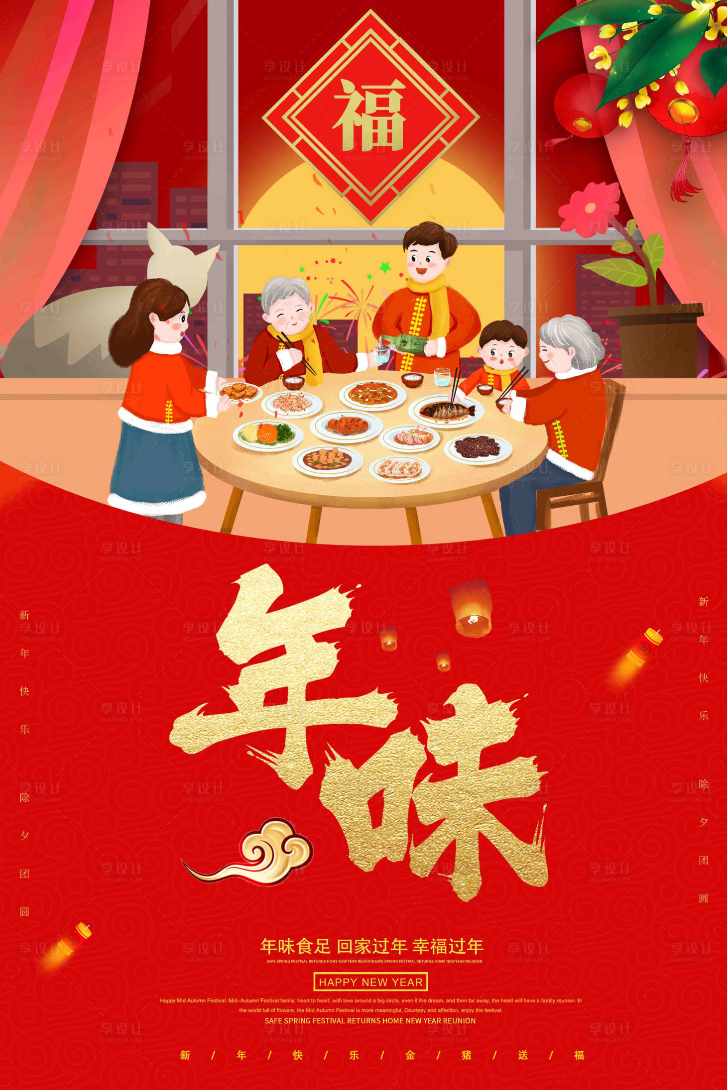 源文件下載【享設計】搜索編號：54570000026481628【除夕年夜飯一家人團圓飯海報】