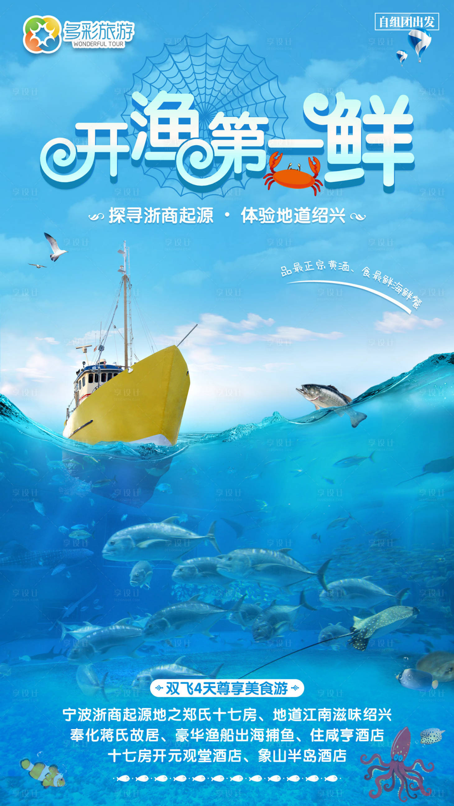 源文件下载【开渔第一鲜旅游度假海报】编号：56900000022409713