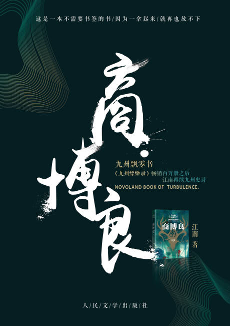 源文件下載【享設計】搜索編號：98340000027745392【圖書海報九州封面飄零書】