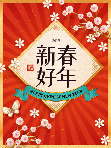源文件下载【大气喜庆贺新年新春年好海报】编号：42620000029878404