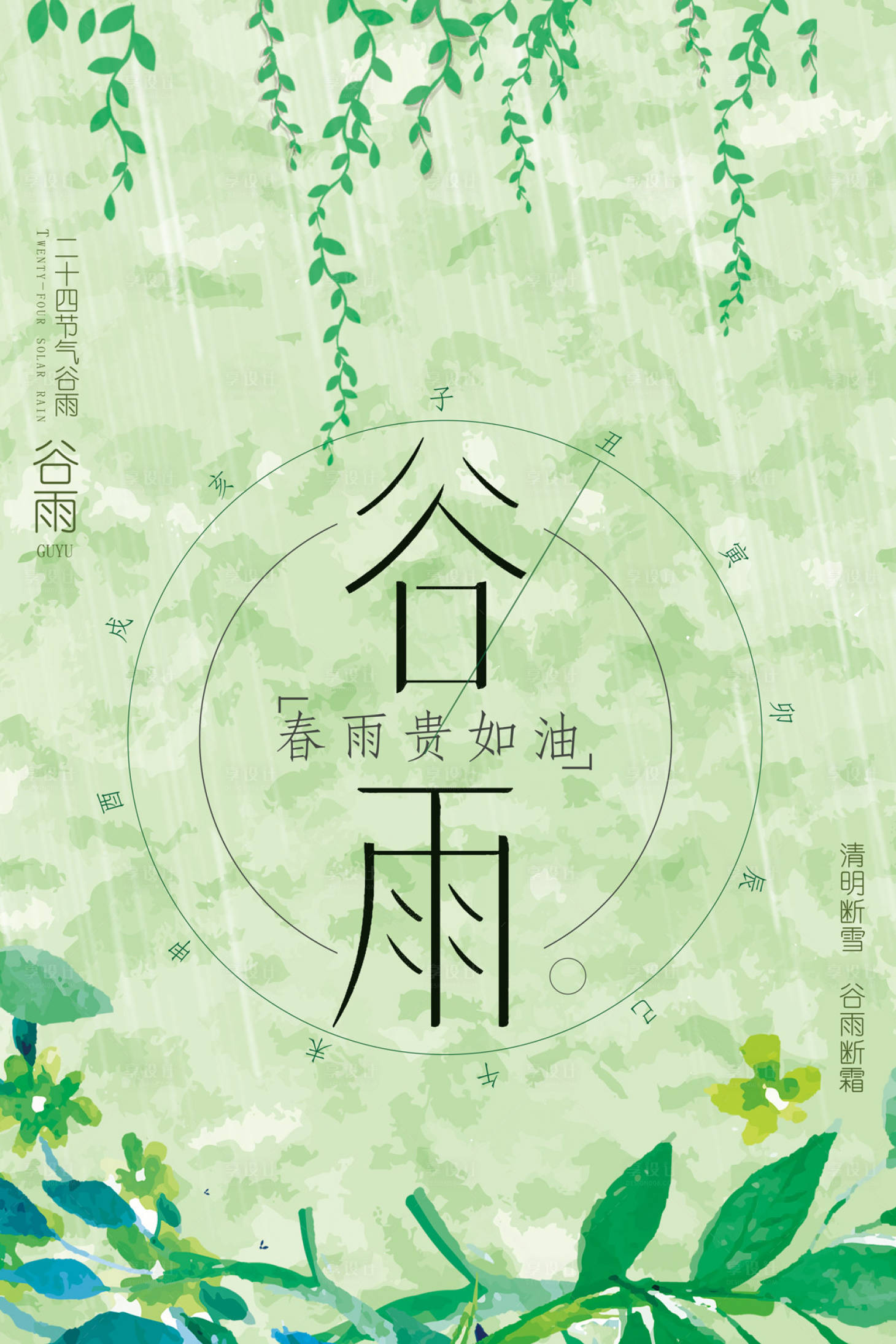 源文件下載【享設計】搜索編號：97430000029372894【小清新插畫二十四節氣谷雨海報】