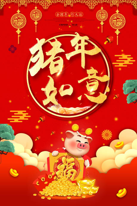 源文件下载【猪年如意喜庆恭喜发财新年海报】编号：17440000027713960