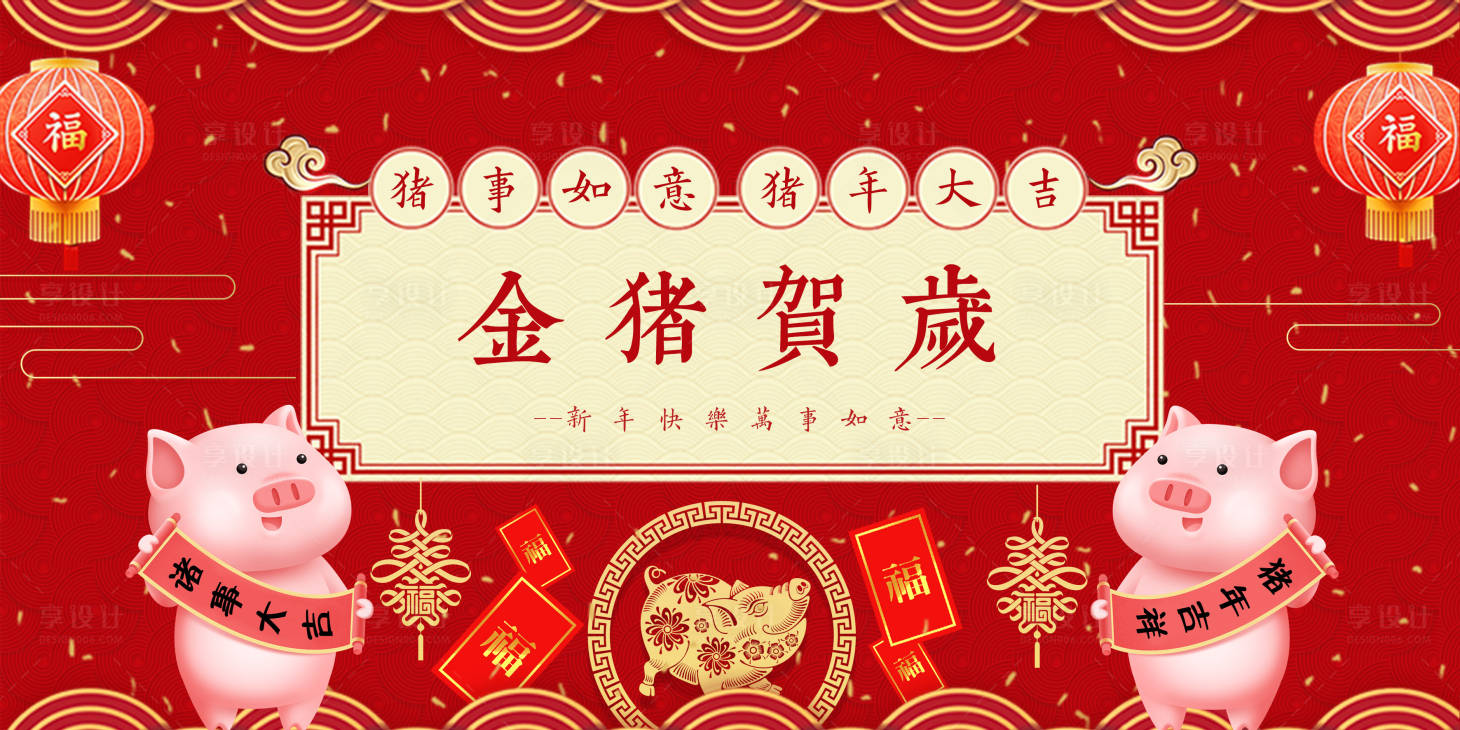 源文件下载【享设计】搜索编号：59910000034983103【2019金猪贺岁猪年春节展板】