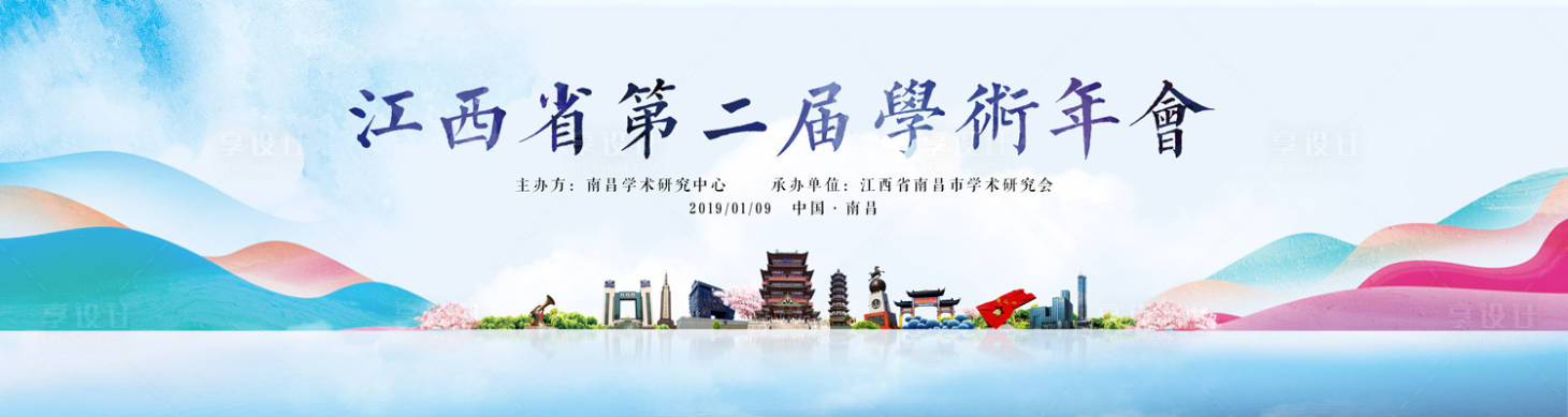 源文件下載【享設計】搜索編號：33520000034372927【水彩江西南昌學術會議展板】