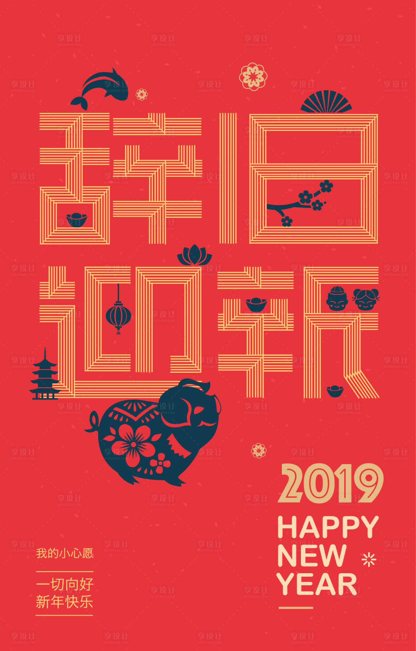 源文件下載【享設計】搜索編號：86720000035299179【辭舊迎新豬年春節剪紙風文字海報】