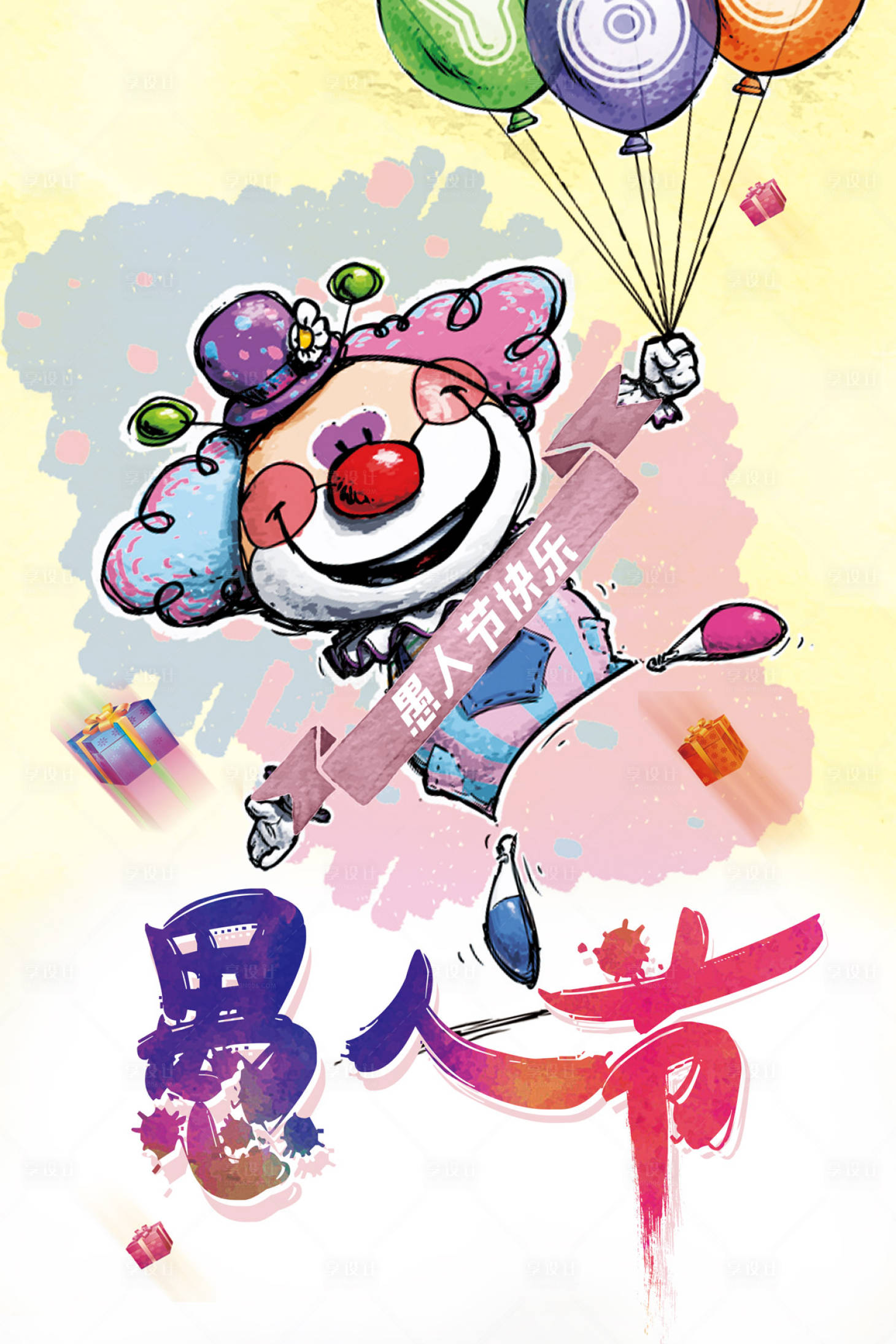 源文件下载【享设计】搜索编号：18680000031172091【愚人节小丑气球海报】