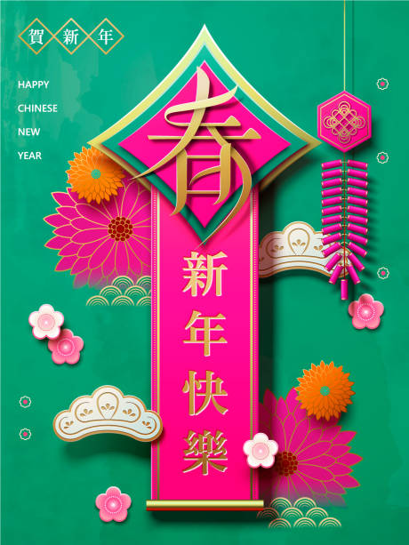 源文件下载【贺新年快乐春节绚丽海报】编号：57040000028871750