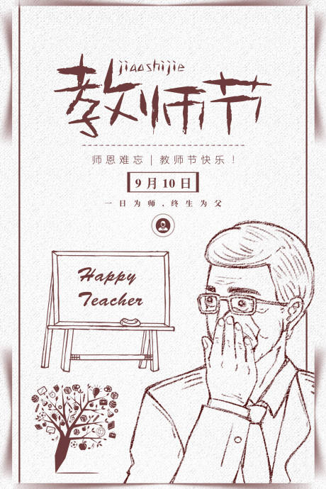 源文件下载【简笔画风格教师节海报】编号：90890000028683674