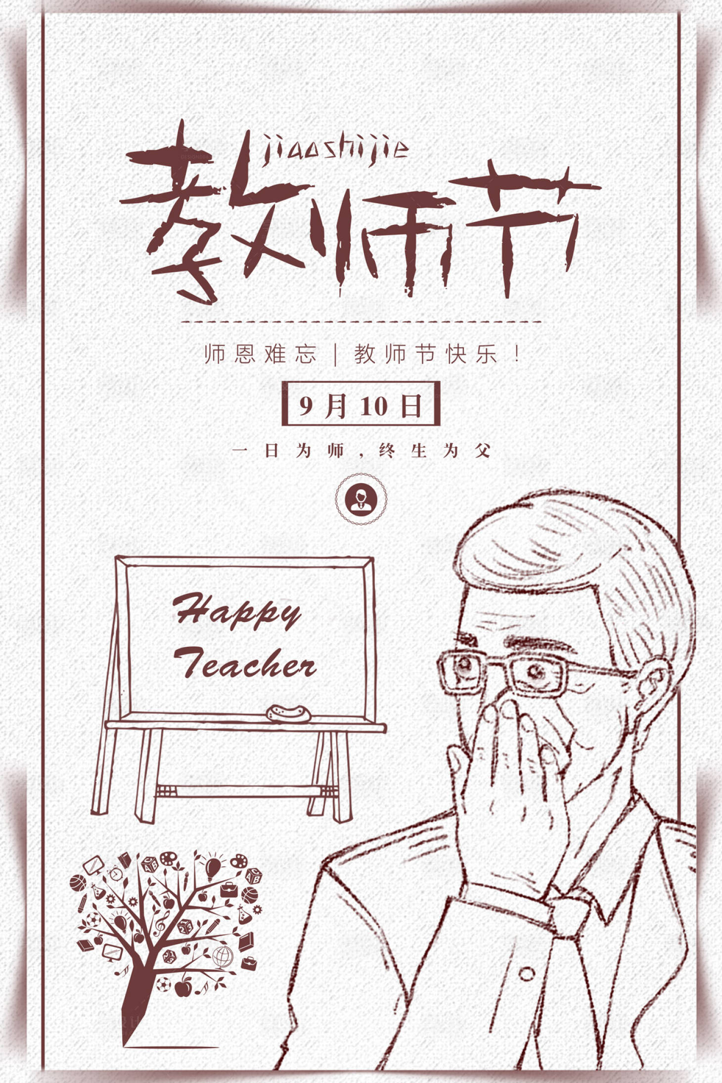 源文件下载【简笔画风格教师节海报】编号：90890000028683674