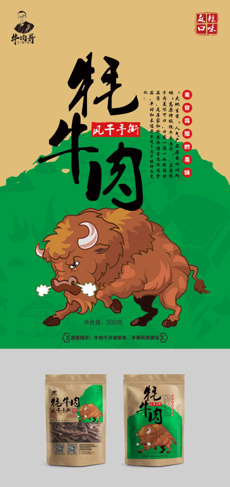 源文件下载【牦牛肉干包装设计】编号：79880000032072875