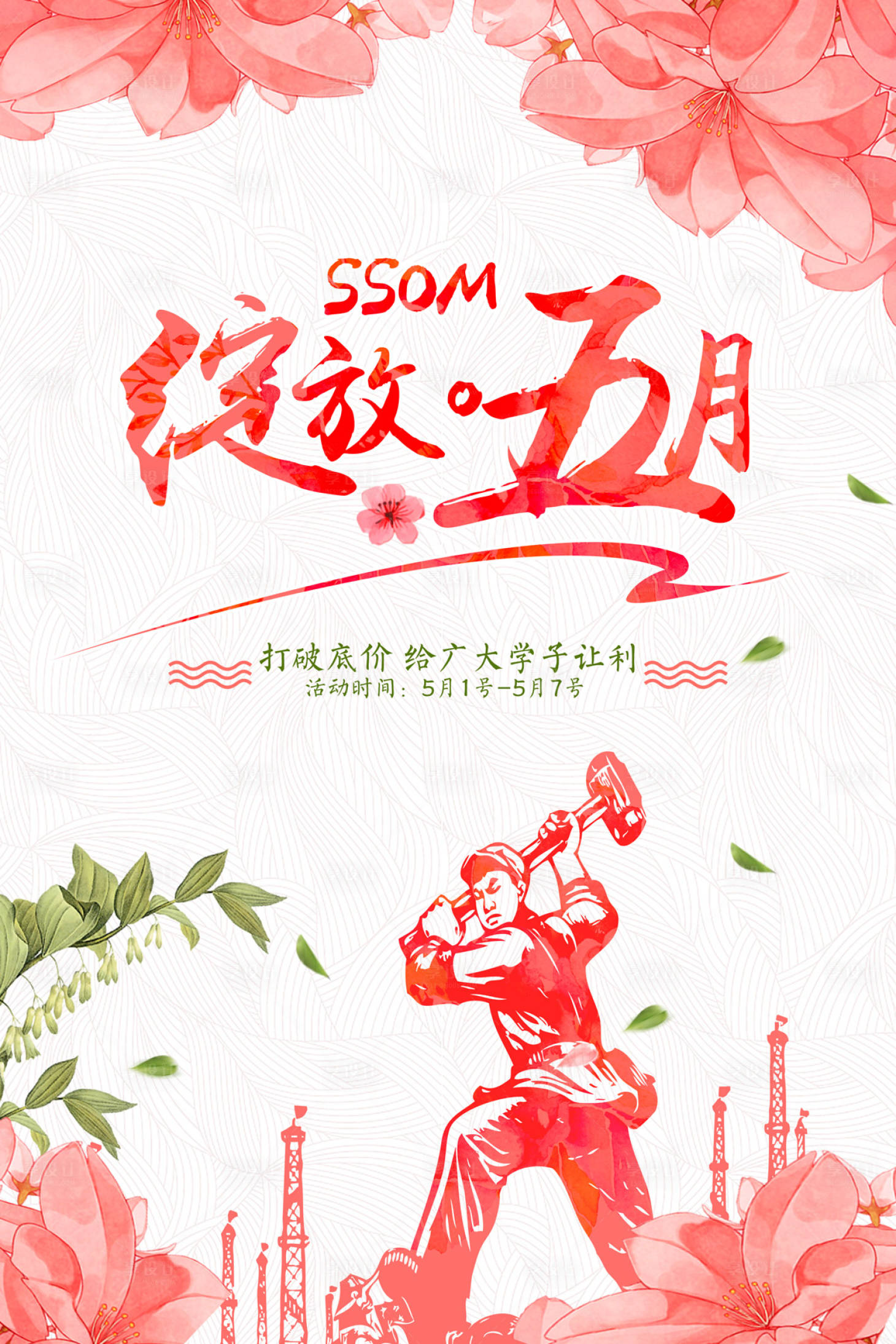 源文件下載【享設(shè)計(jì)】搜索編號(hào)：64780000031119917【粉色綻放五月打破底價(jià)五一勞動(dòng)人民海報(bào)】