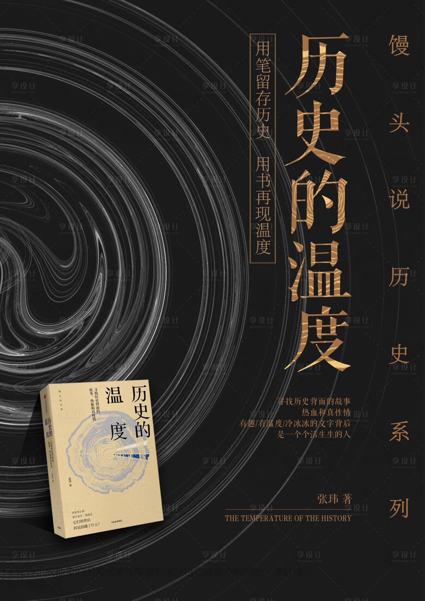 源文件下載【享設計】搜索編號：21720000029101554【歷史的溫度圖書封面海報】