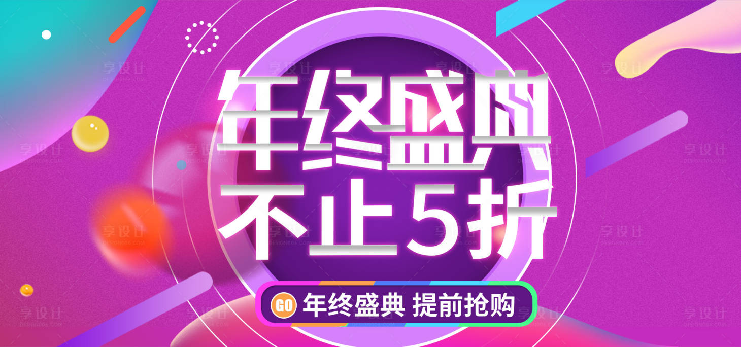 源文件下載【享設計】搜索編號：36340000028479714【流彩炫彩年終盛典電商海報】