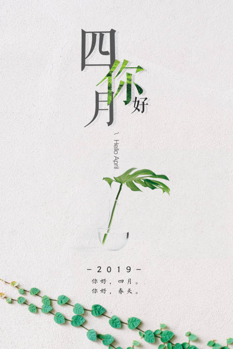 源文件下载【小清新简约文艺风四月你好海报】编号：37490000030219580
