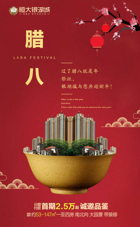 源文件下載【中國傳統節日臘八節金碗房地產海報】編號：24580000037878103