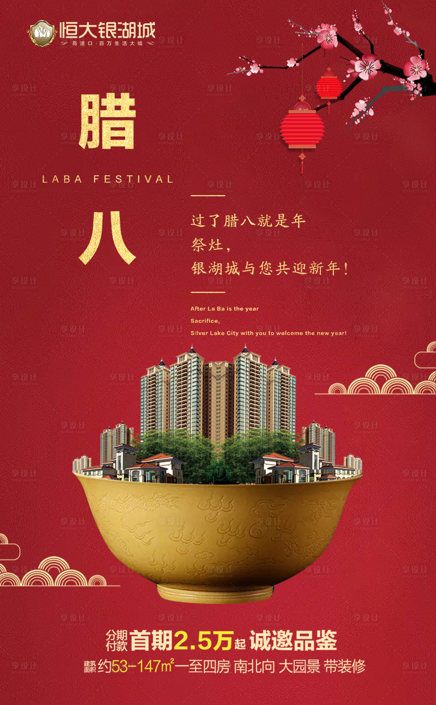 源文件下載【中國傳統節日臘八節金碗房地產海報】編號：24580000037878103