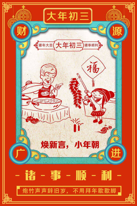 源文件下载【大年初三剪纸风春节系列海报】编号：26440000037718386