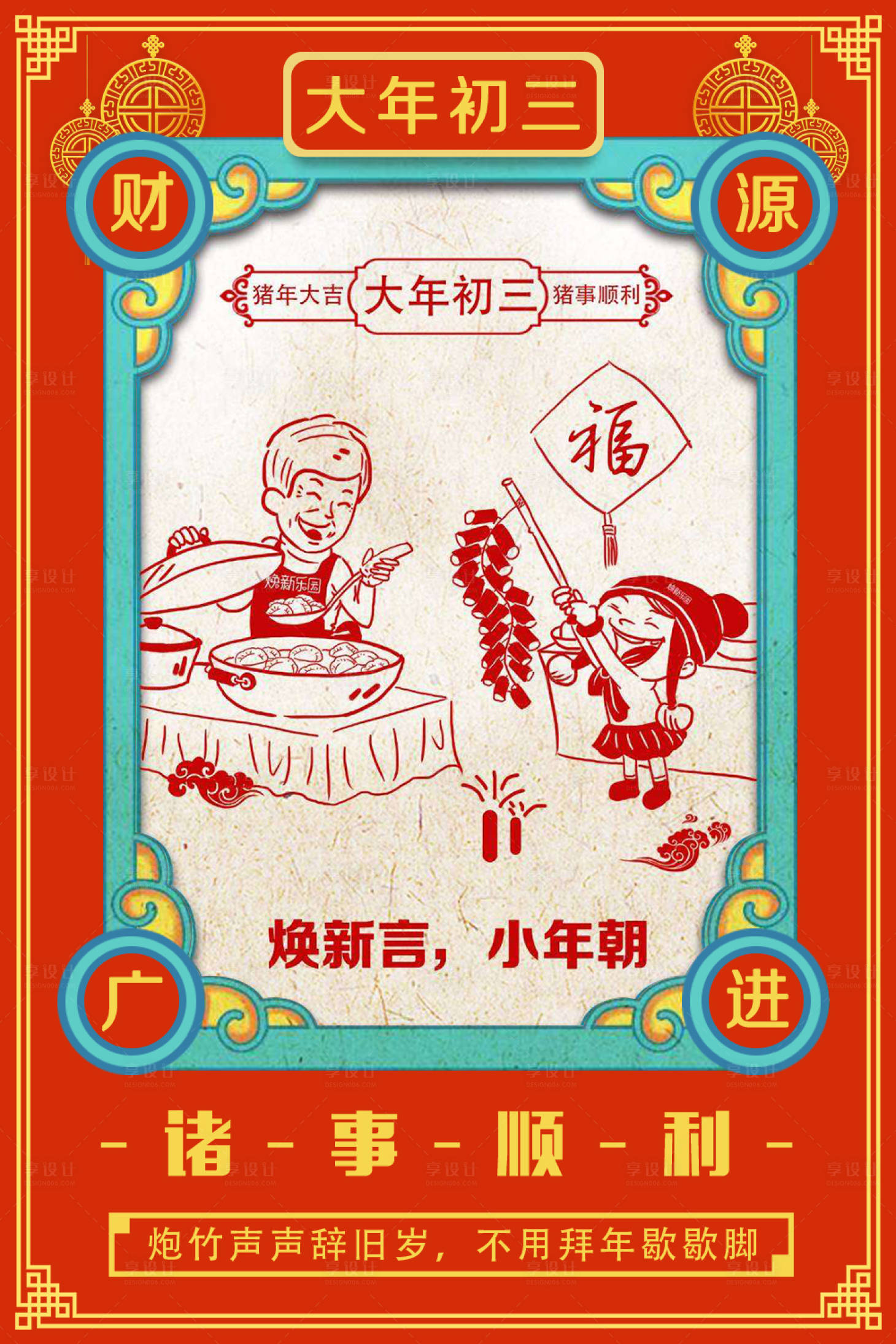 源文件下載【享設計】搜索編號：26440000037718386【大年初三剪紙風春節系列海報】