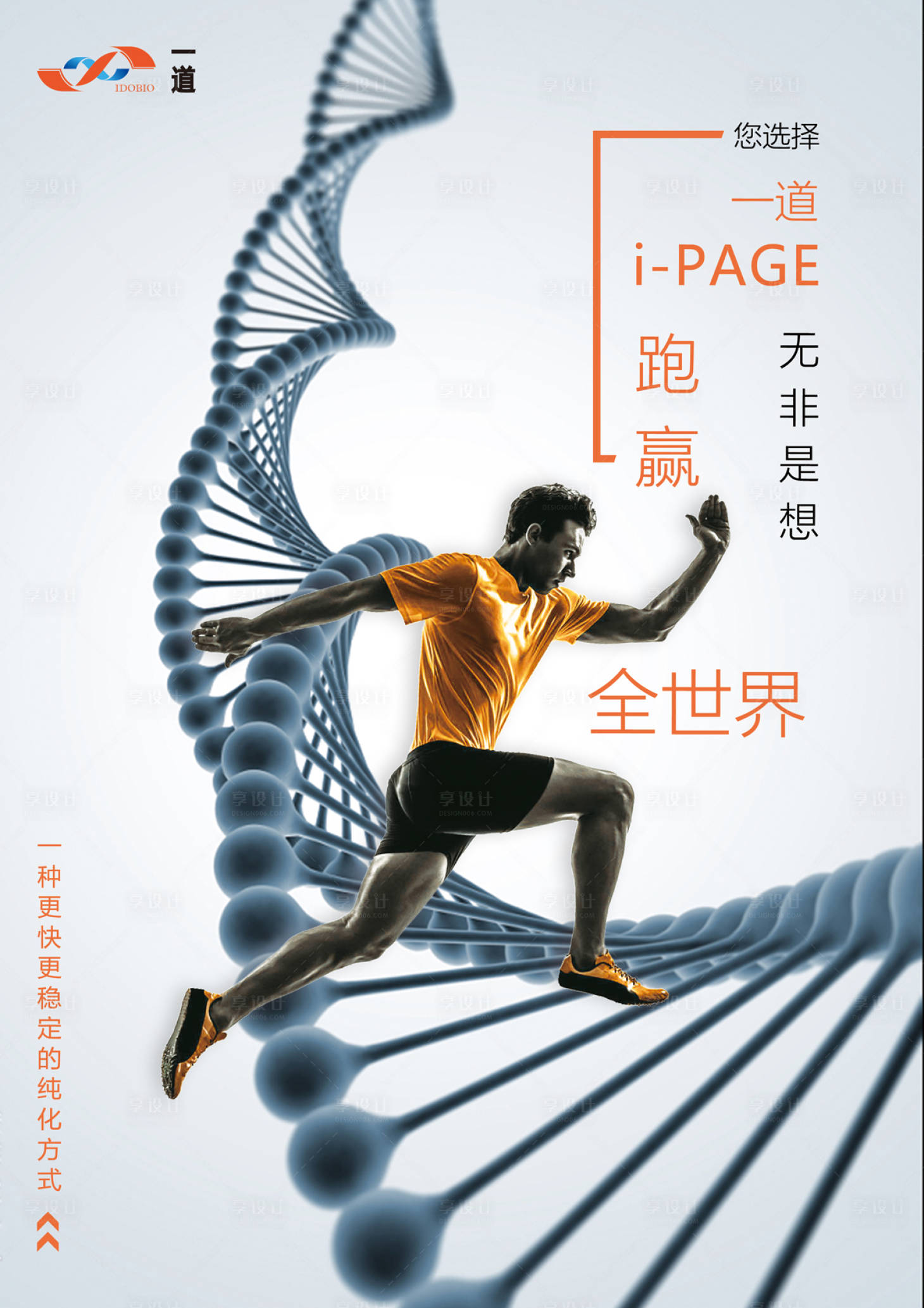 源文件下载【享设计】搜索编号：15780000038041177【生物DNA跑步宣传单页海报】