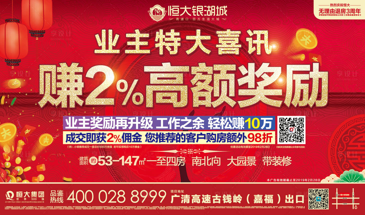 源文件下載【享設計】搜索編號：80230000039684992【特大喜訊獎勵促銷房地產展板】