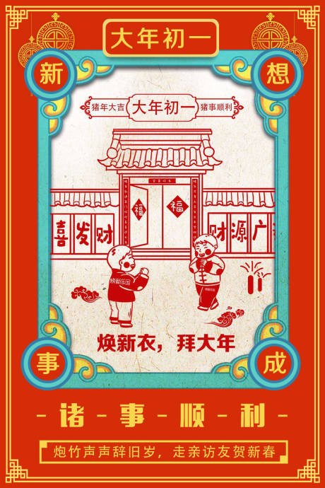 源文件下载【大年初一拜年剪纸风春节系列海报】编号：82170000037744674