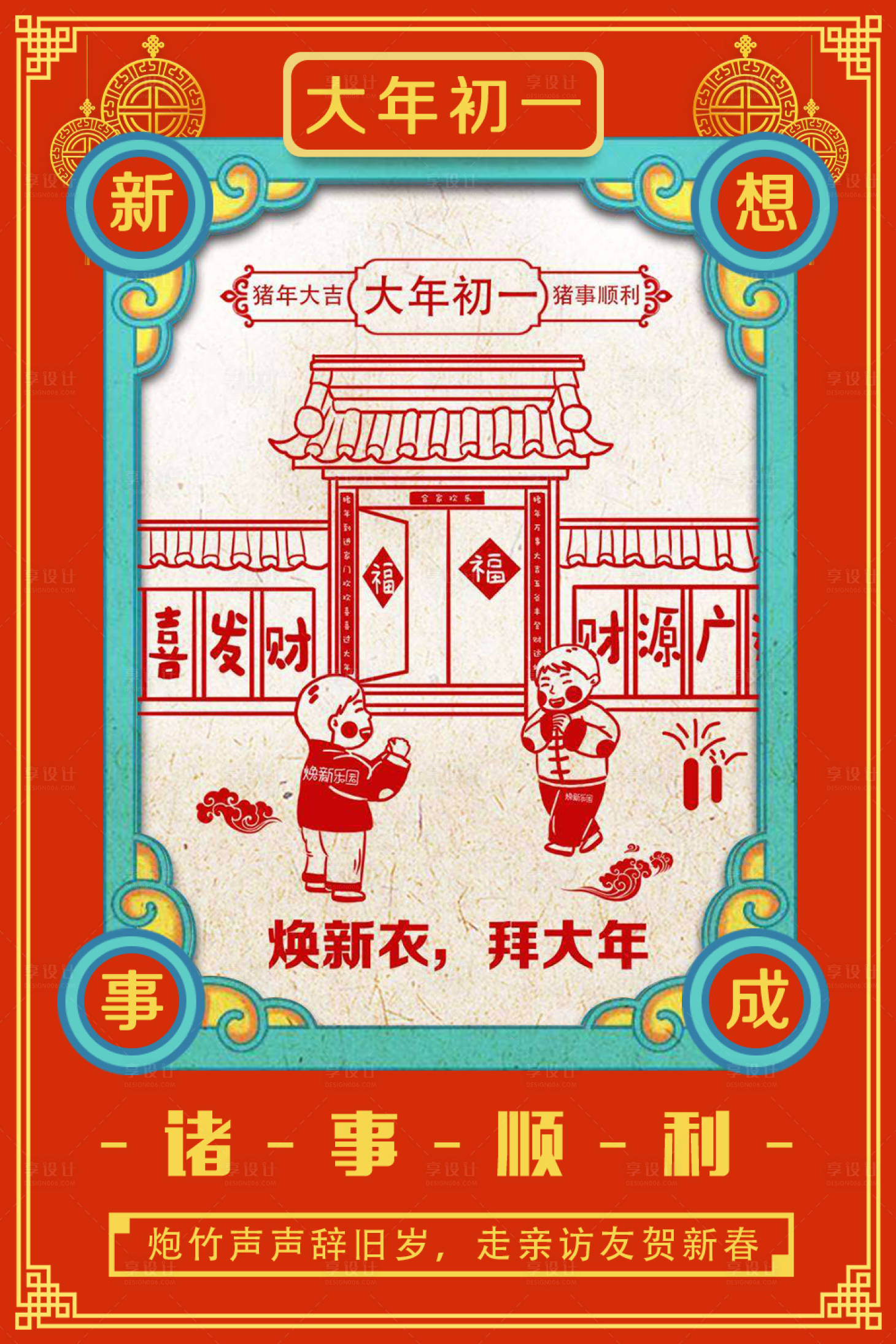 源文件下载【享设计】搜索编号：82170000037744674【大年初一拜年剪纸风春节系列海报】