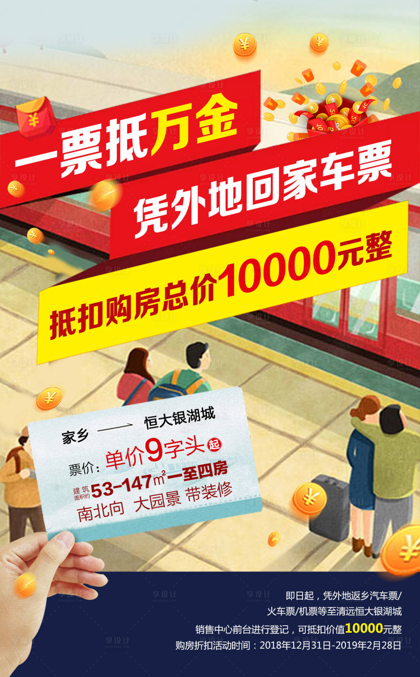 源文件下載【享設計】搜索編號：91400000036914446【一票抵萬金回家置業過年海報】