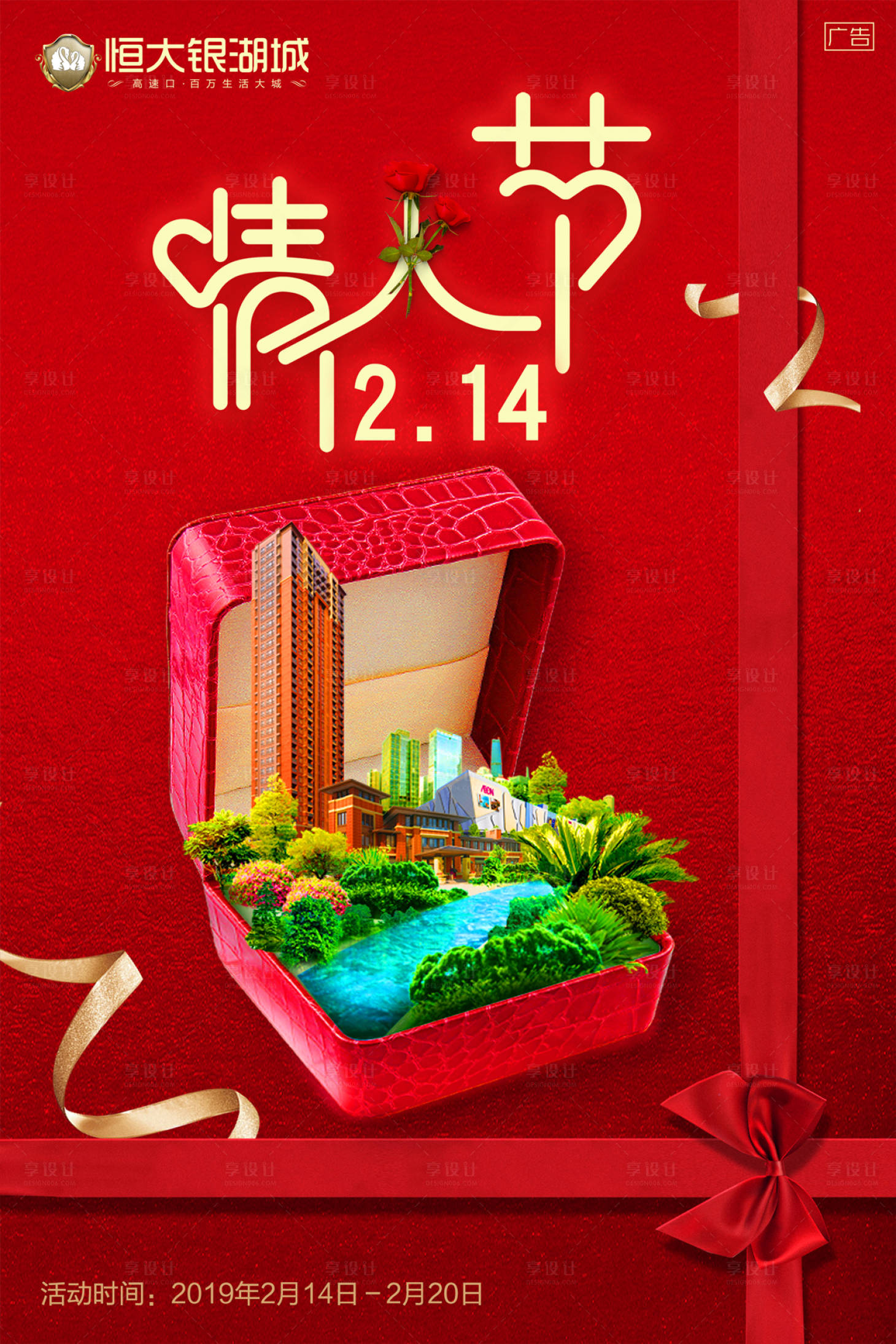源文件下载【享设计】搜索编号：70450000037897787【创意情人节房地产广告海报】