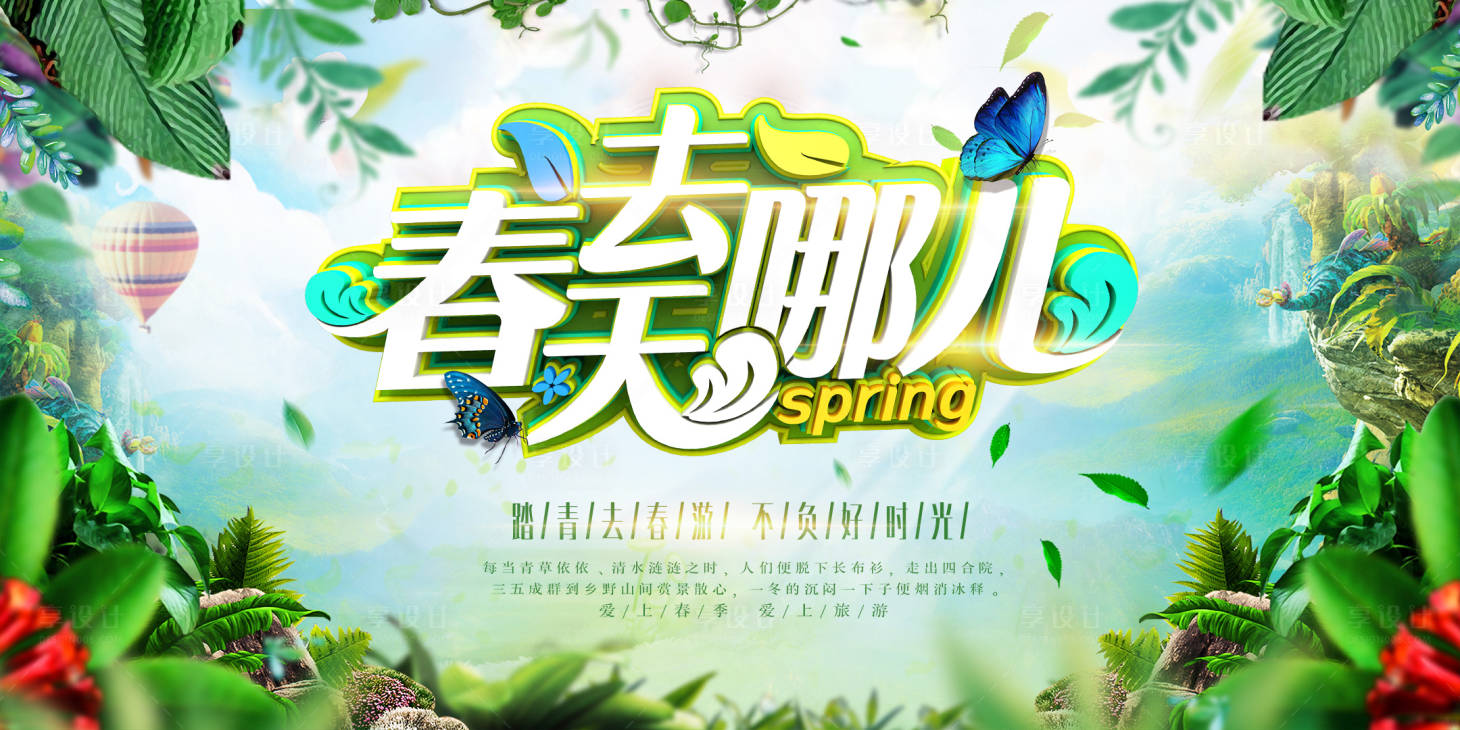 源文件下載【享設(shè)計(jì)】搜索編號(hào)：69710000040376589【春天去哪兒踏青春游創(chuàng)意合成展板】