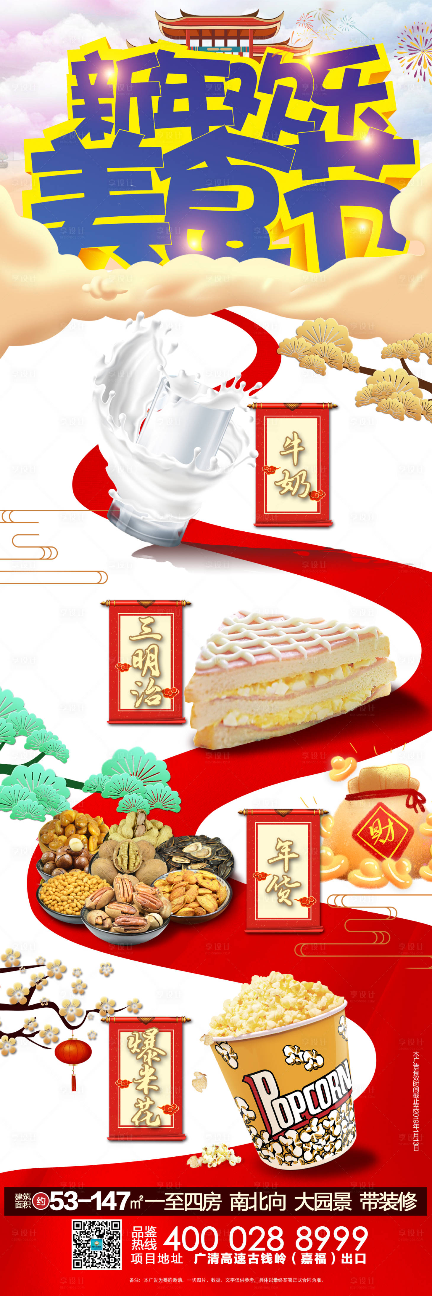 源文件下载【享设计】搜索编号：30640000037762429【新年欢乐美食节活动专题】