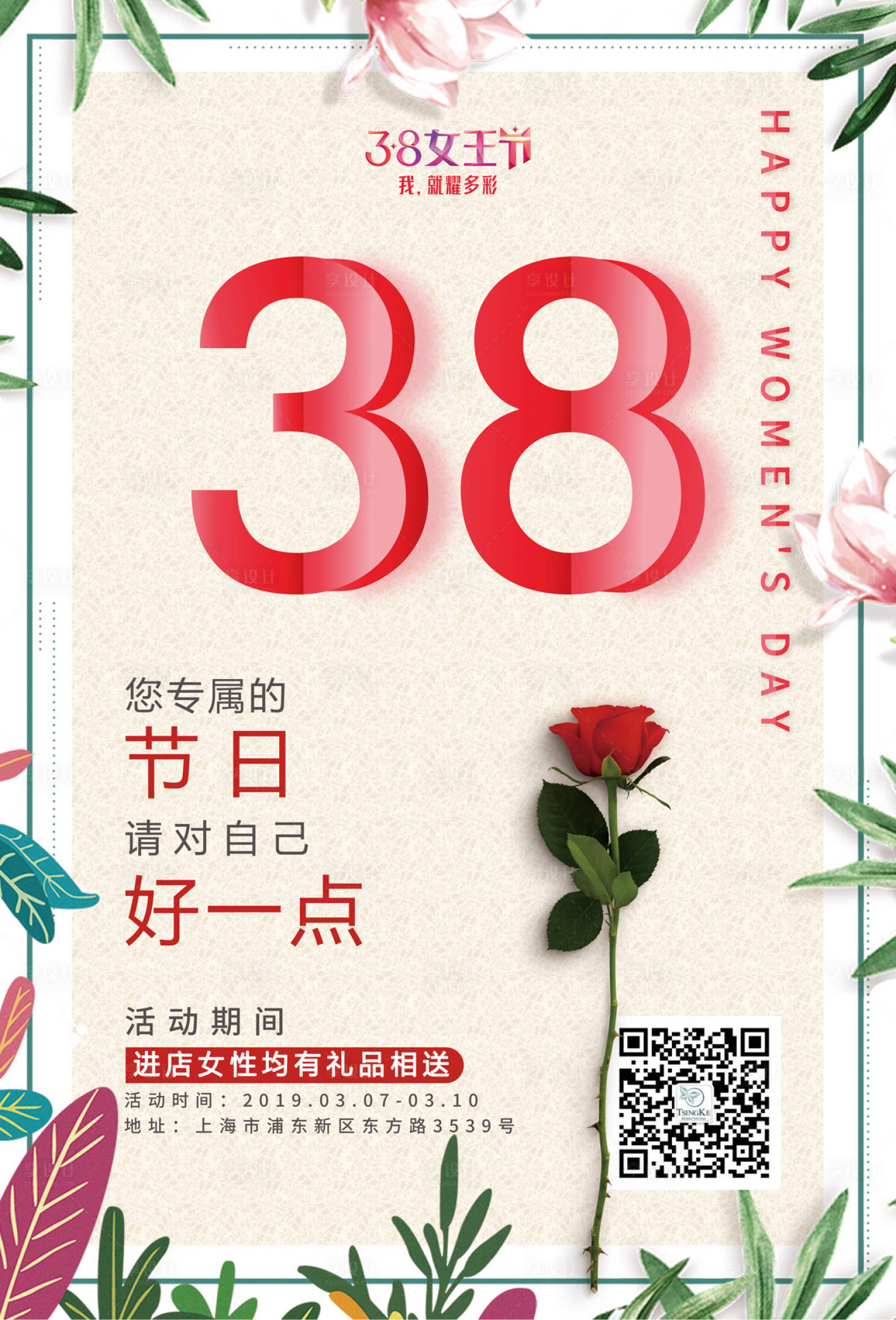 源文件下载【享设计】搜索编号：17420000040969325【38妇女节女神节女王节小清新促销海报】
