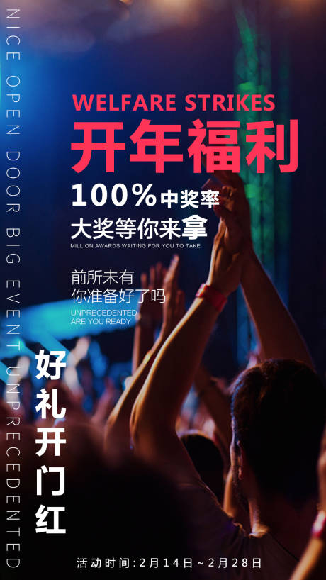 源文件下载【开年福利狂欢鼓掌拍手活动文字海报】编号：69720000039876049