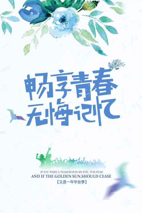 【源文件下载】 海报 青春 毕业 抽象 水彩风 狂欢 3922
