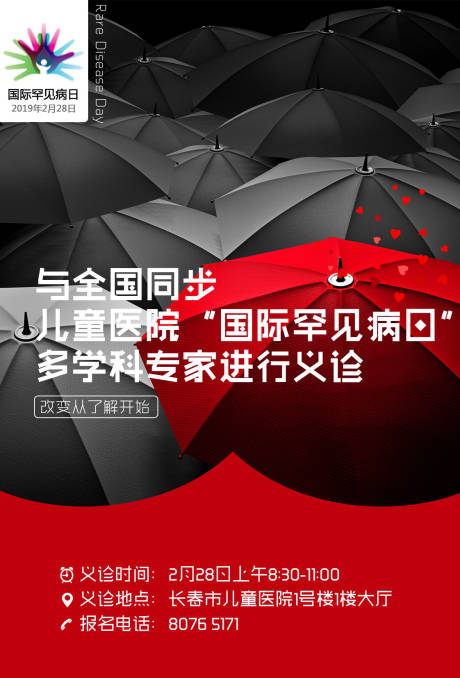 源文件下载【国际罕见病日创意雨伞医疗海报】编号：90010000041089166