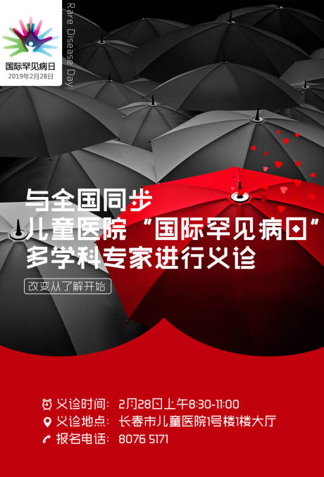 编号：20190227112807556【享设计】源文件下载-国际罕见病日创意雨伞医疗海报