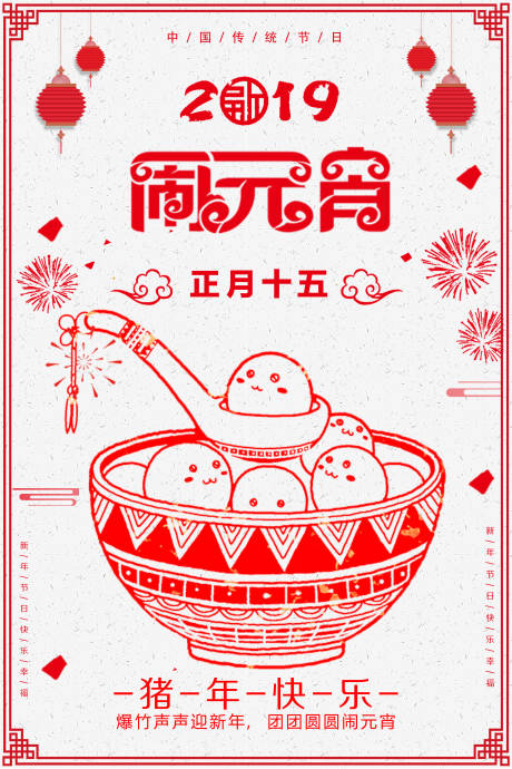 编号：20190205211647525【享设计】源文件下载-闹元宵中国传统节日剪纸风海报