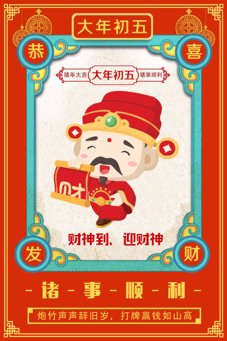 源文件下载【享设计】搜索编号：31410000037739922【大年初五迎财神剪纸风春节系列海报】