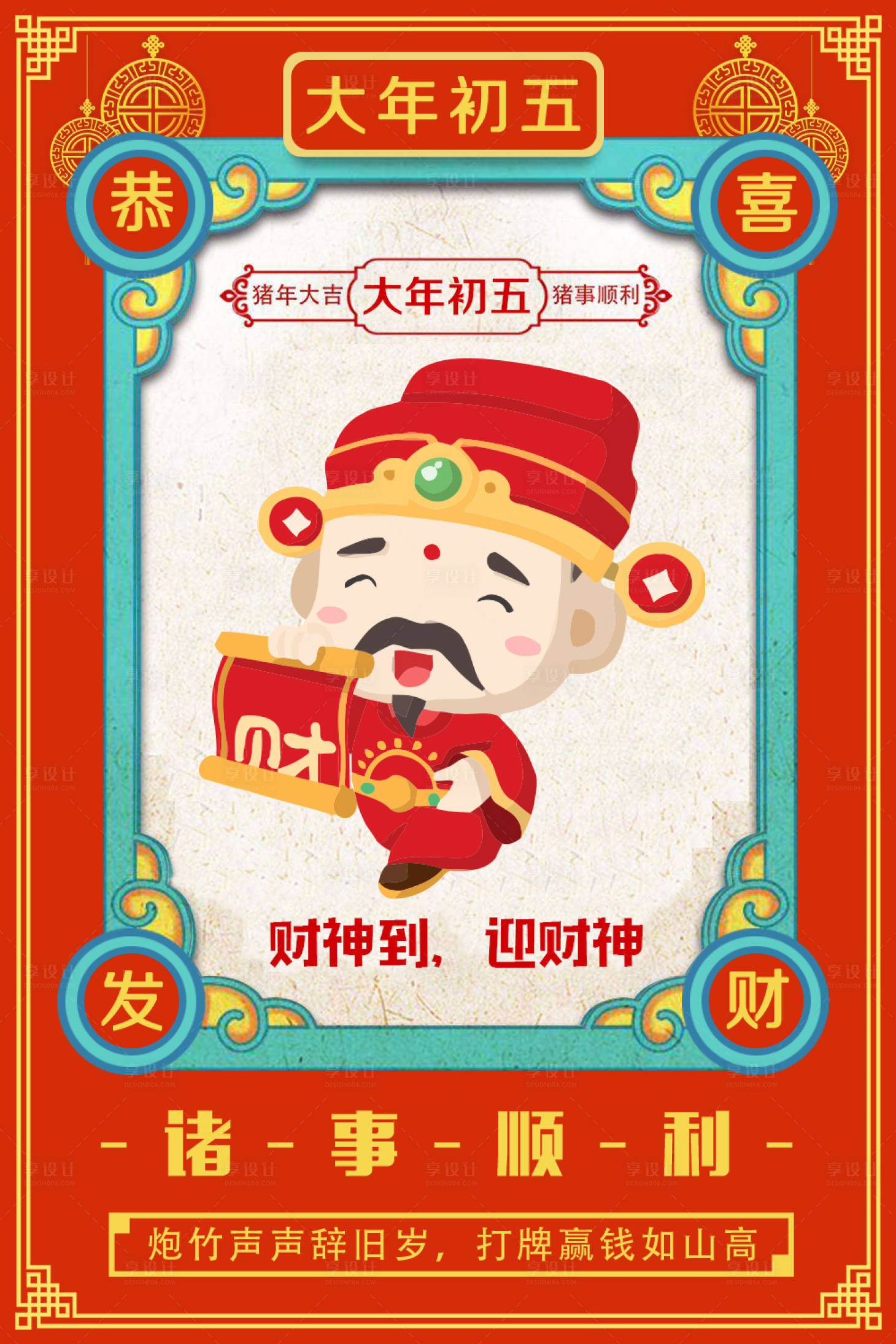 源文件下载【享设计】搜索编号：31410000037739922【大年初五迎财神剪纸风春节系列海报】