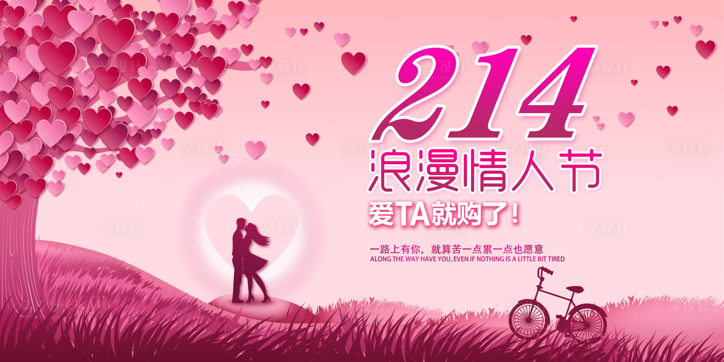源文件下载【享设计】搜索编号：89150000037498801【2月14日粉色浪漫情人节广告展板】
