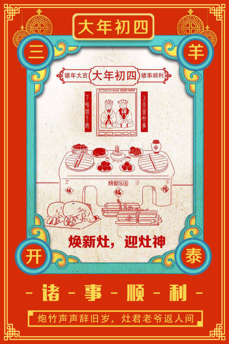 源文件下载【享设计】搜索编号：46900000037721591【大年初四迎灶神剪纸风春节系列海报】