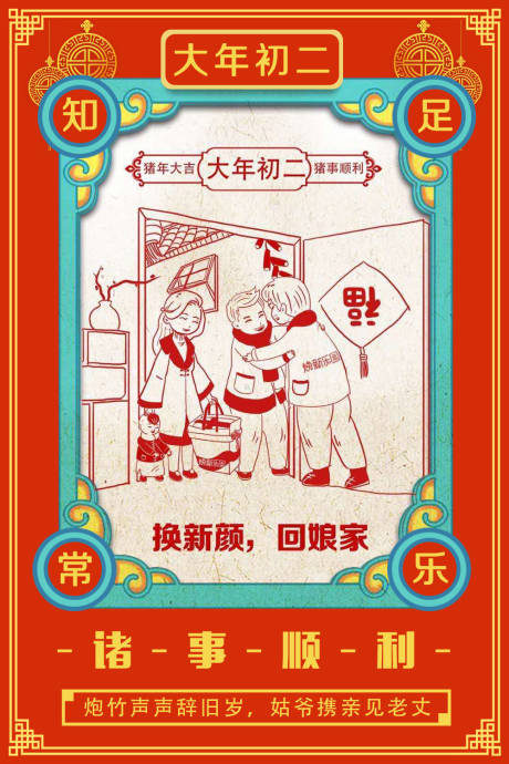 源文件下載【享設計】搜索編號：11770000037701756【大年初二回娘家剪紙風春節系列海報】