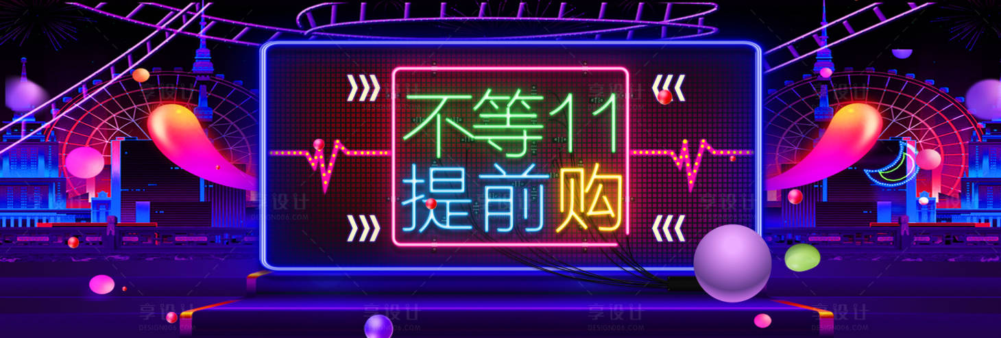 源文件下載【享設計】搜索編號：38520000037908163【炫彩霓虹燈雙十一預售促銷電商海報】